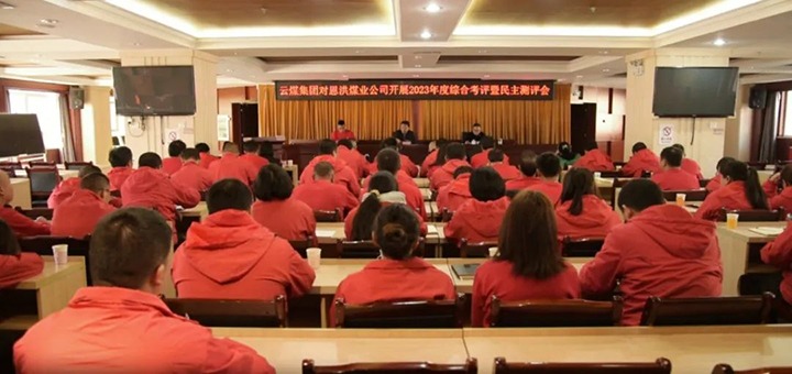 【聚焦云煤】云煤（LETOU乐投）集团副总经理杜昌华一行到恩洪煤业公司发展年度综合查核暨民主测评