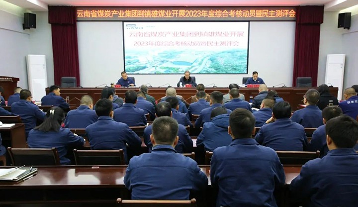 【聚焦云煤】云煤（LETOU乐投）集团党委委员、纪委书记、省监委驻集团监察专员翁立志一行到镇雄煤业公司发展年度综合查核暨民主测评
