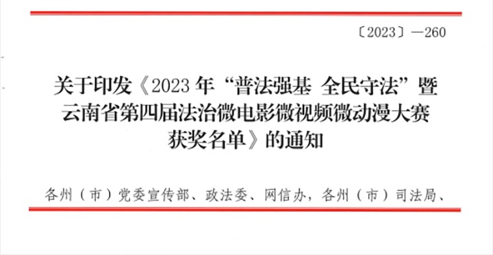 【喜讯】云煤（LETOU乐投）集团荣获2023年“普法强基 全民守法”暨云南省第四届法治微电影微视频微动漫大赛三等奖和优良组织奖