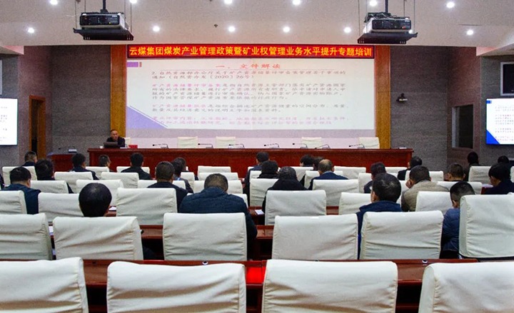 【聚焦云煤】云煤（LETOU乐投）集团进行煤炭产业治理政策暨矿业权治理专题培训