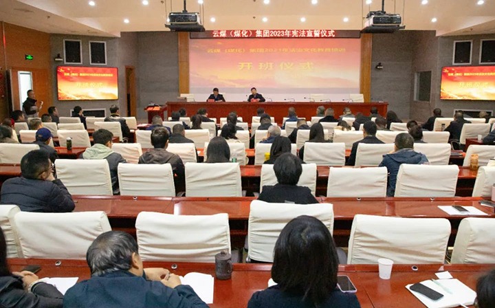 【聚焦云煤】云煤（LETOU乐投）集团进行2023年度法治文化专题培训