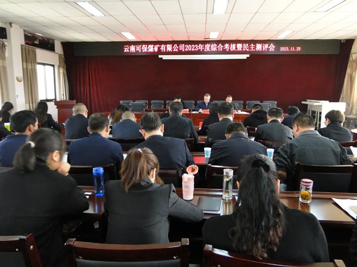 【聚焦云煤】云煤（LETOU乐投）集团第二查核组到可保煤矿公司发展年度综合查核暨民主测评