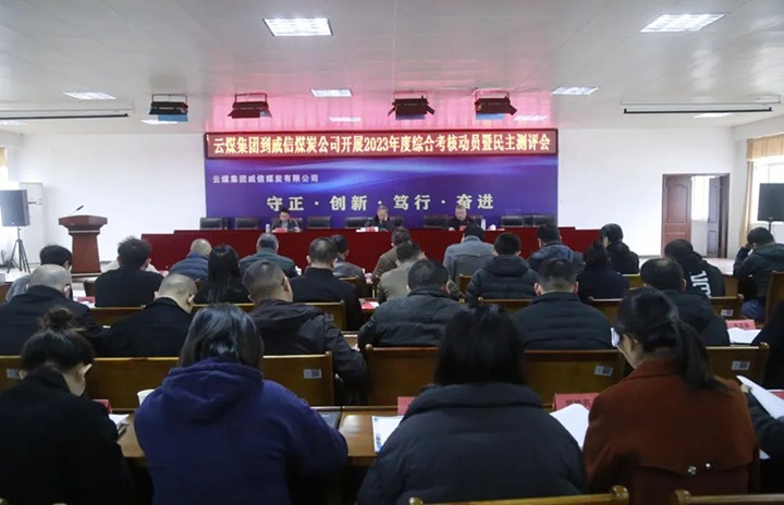 【聚焦云煤】云煤（LETOU乐投）集团党委委员、纪委书记、省监委驻集团监察专员翁立志一行到威信煤炭公司发展年度综合查核暨民主测评