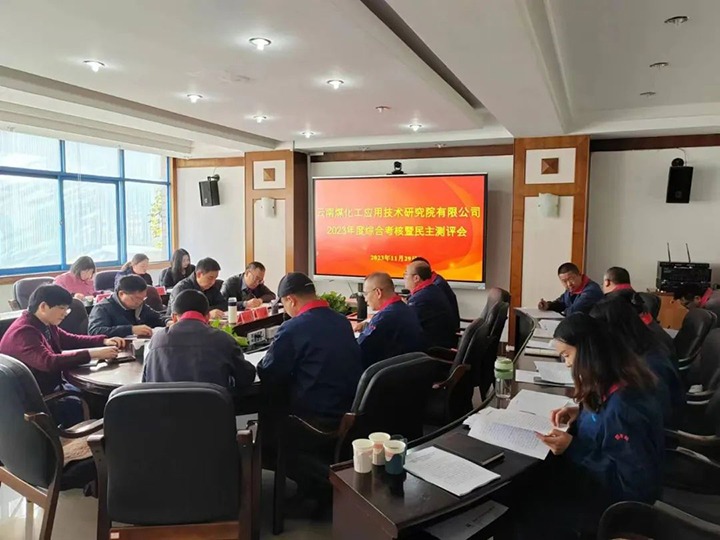 【聚焦云煤】云煤（LETOU乐投）集团党委副书记、工会主席王鑫一行到云南LETOU乐投工利用技术钻研院发展年度综合查核暨民主测评