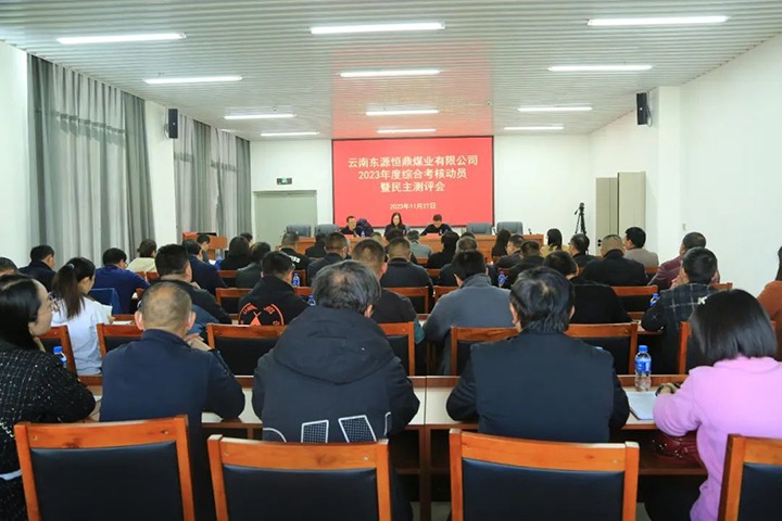 【聚焦云煤】云煤（LETOU乐投）集团党委委员、财政总监莫晓丹一行到东源恒鼎公司发展年度综合查核暨民主测评
