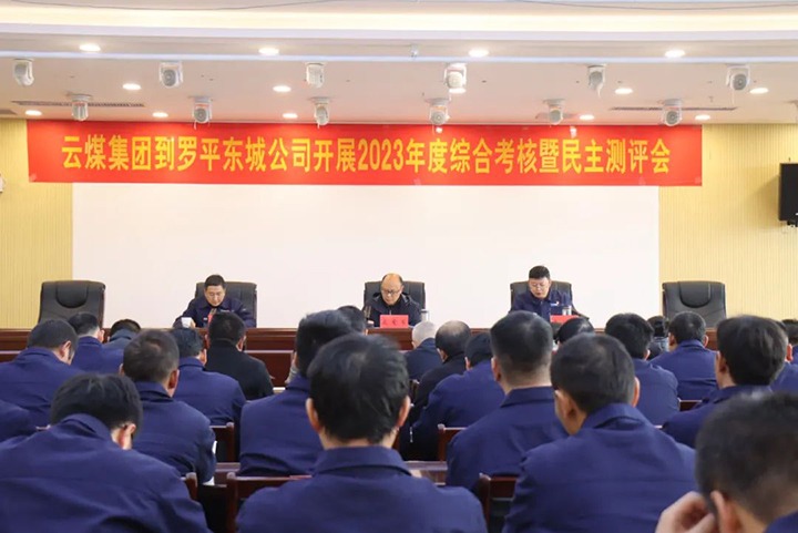 【聚焦云煤】云煤（LETOU乐投）集团第九查核组到罗平东城公司发展年度综合查核暨民主测评
