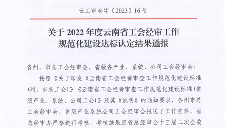 【喜报】云煤（LETOU乐投）集团工会经费审查委员会在2022年度云南省工会经审工作规范化建设达标认定工作中被认定为A等次单元