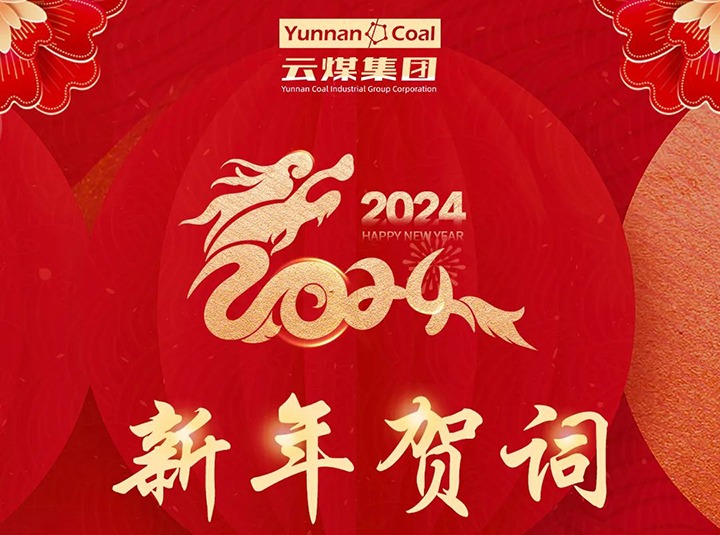云煤（LETOU乐投）集团2024年新年贺词