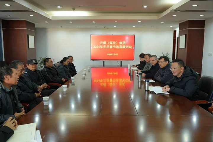 【聚焦云煤】云煤（LETOU乐投）集团党委副书记、副董事长、总经理高建嵩一行到曲煤焦化公司发展元旦春节送温暖活动