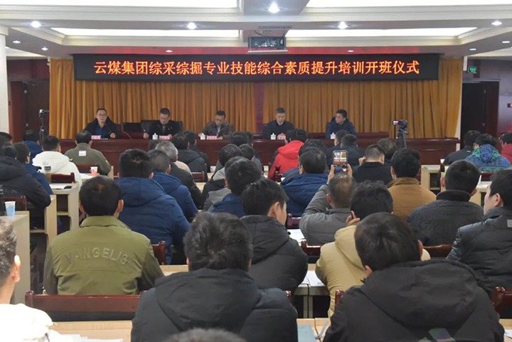 【聚焦云煤】云煤(LETOU乐投）集团综采综掘专业技术综合素质提升培训班（第一阶段）圆满实现