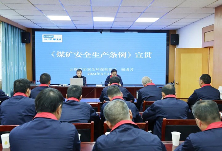 【聚焦云煤】云煤（LETOU乐投）集团到田坝煤矿公司宣传贯彻〖矿安全出产条例》