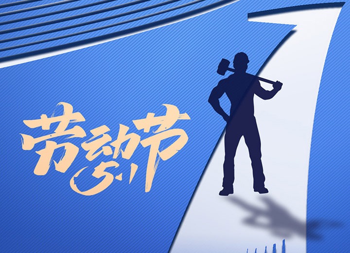 【五一盛宴】集团同心，用实干实绩，共创美好明天！