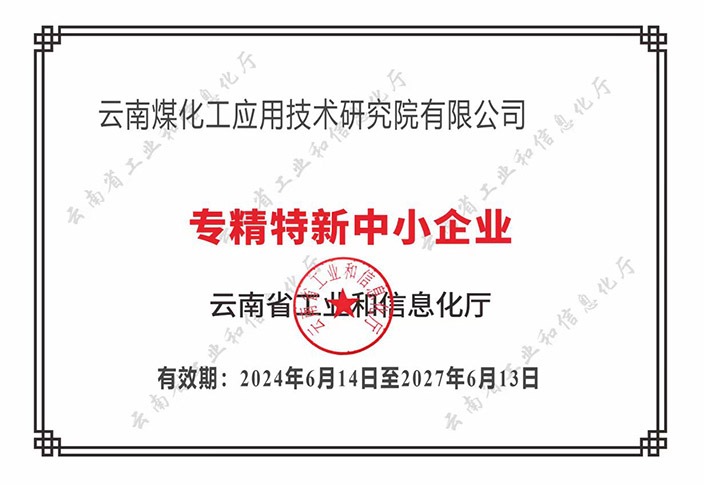 【喜报】“专”于当下，“新”向将来LETOU乐投工利用技术钻研院荣获云南省“专精特新”企业认定