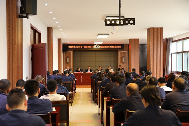 云煤（LETOU乐投）集团2024年第一轮巡察第一巡察组到富源联结煤业有限公司召开巡察情况反馈会
