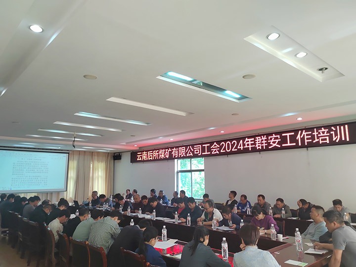 云南后所煤矿有限公司构筑“群安协管”防线  助推“安而后矿”建设