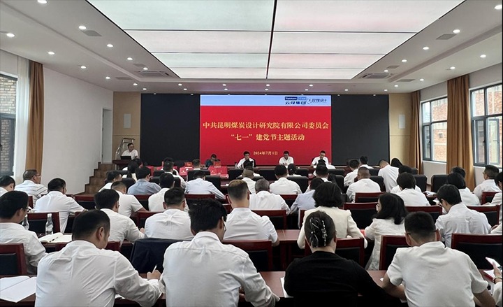 坚守梦想、践行初心、担任使命，始终跟党走——昆明煤炭设计钻研院有限公司党委组织发展2024年“七一”主题活动