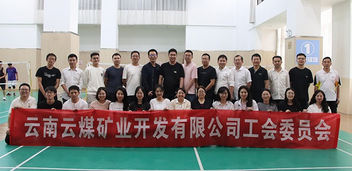 庆祝建党节，共展职工风采——云煤矿业公司工会成功进行职工文体活动