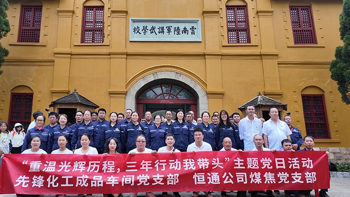 “沉温鲜丽过程，三年行动我带头”主题党日活动——前锋化工制品车间党支部、恒通公司煤焦党支部结对共建