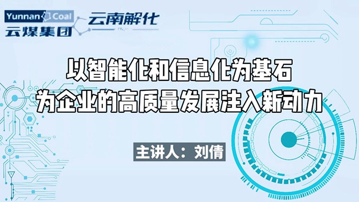 云南解化｜探秘！解码基层数字化智能化若何赋能企业高质量发展