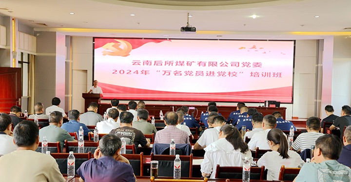 “充电赋能”强党性，以学促干助发展｜后所煤矿公司圆满进行2024年“万名党员进党校”培训