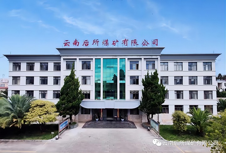 后所煤矿｜打造“健全企业”，为职工健全“保驾护航”