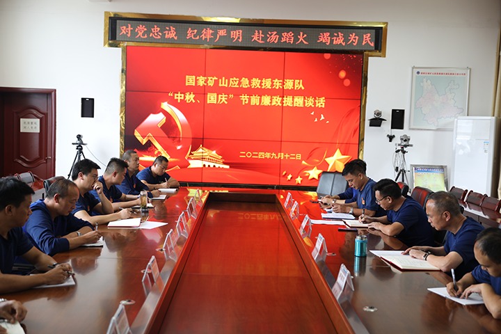 廉风劲吹扬正气，警句长鸣守初心——国度矿山应急接济东源队发展“中秋、国庆”节前廉政提醒发言活动