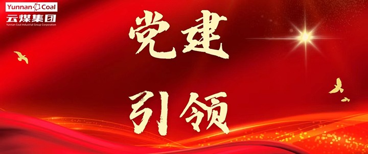 后所煤矿｜党建引领，为安全出产筑牢红色防线