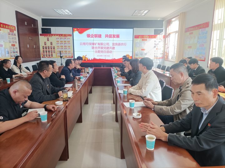 银企联建，共促发展——中国农业银行宜良分行与可保煤矿公司发展党建共建活动