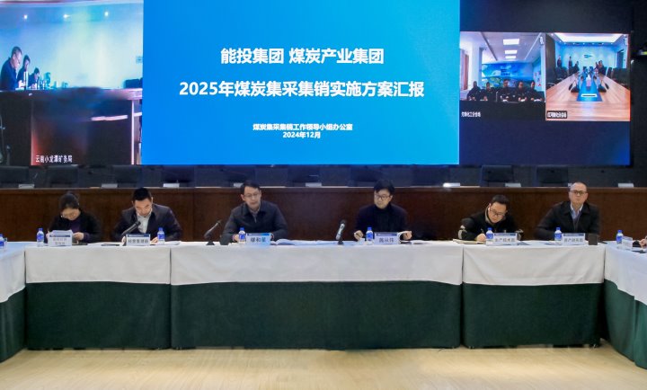 能投集团、煤炭产业集团召开2025年煤炭集采集销工作部署会议