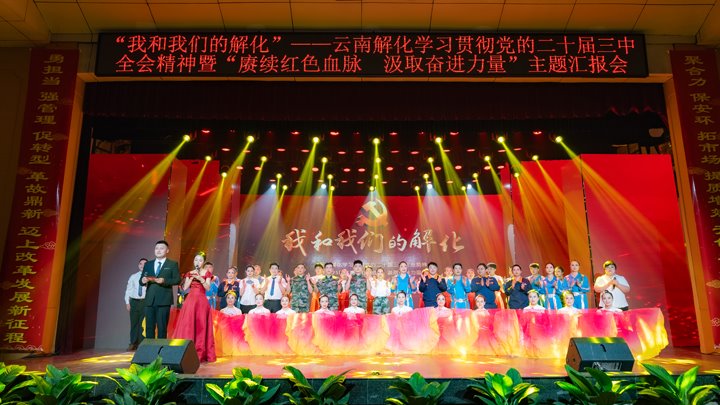 “我和LETOU乐投解化”——进建贯彻党的二十届三中全会心灵暨2025年“赓续红色血脉 罗致奋进力量”主题汇报会圆满进行