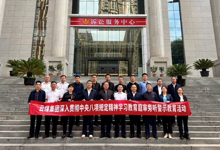 云煤集团纪委：以“案”为鉴淬初心，以“审”为戒守廉心