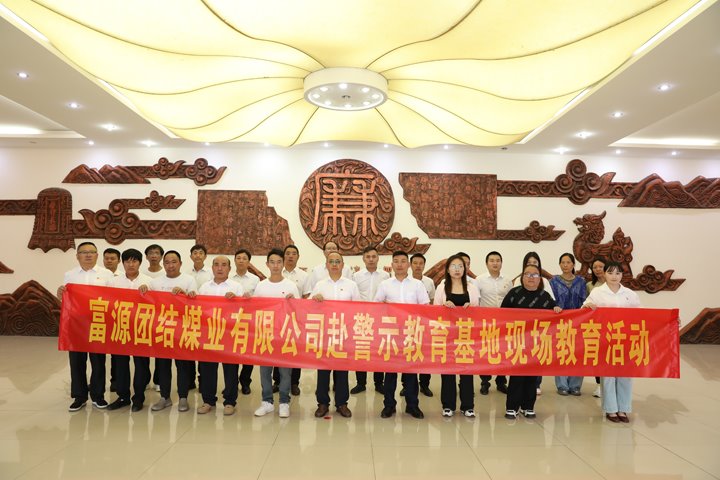 富源联结煤业有限公司主题党日：赴警示教育基地，筑清廉钢铁长城