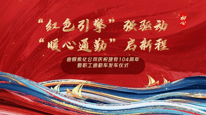 “红色引擎”强驱动，“暖心通勤”启新程——曲煤焦化公司正式开明职工通勤车