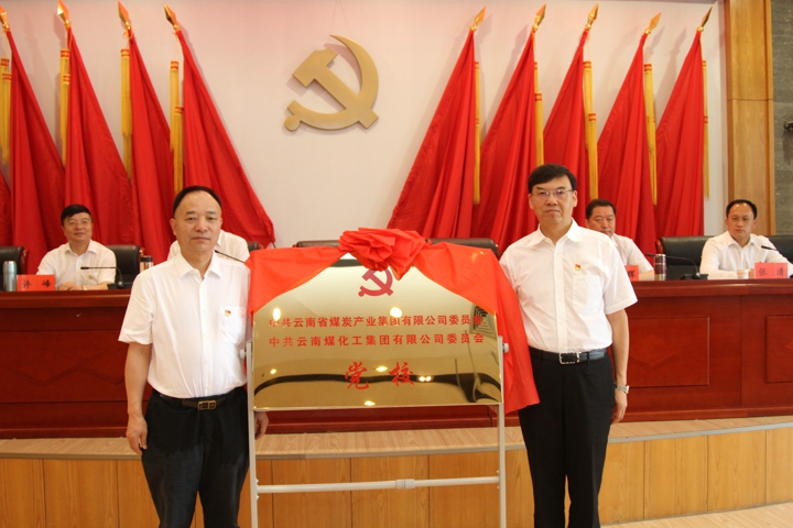 2.集团党校挂牌.jpg